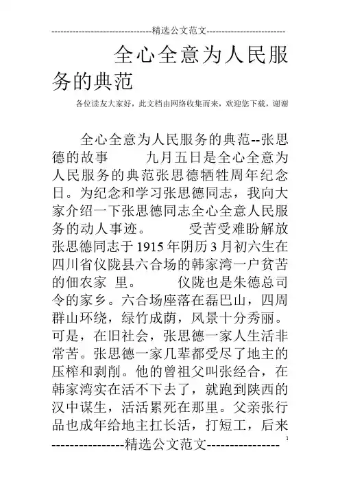 全心全意为人民服务的典范