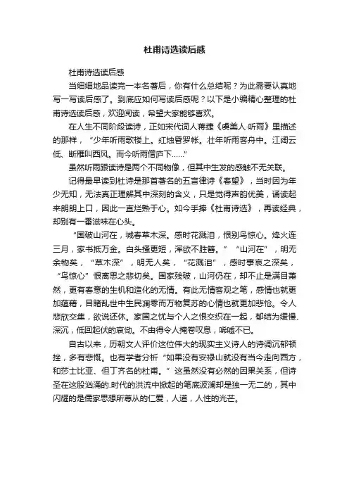 杜甫诗选读后感