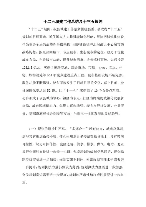 十二五城建工作总结及十三五规划