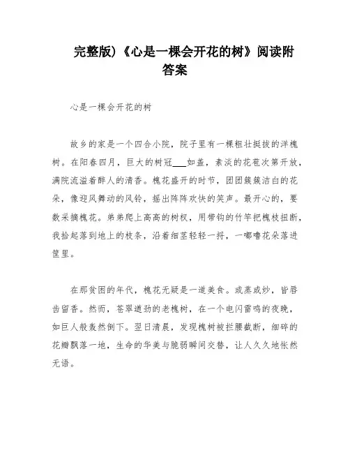 完整版)《心是一棵会开花的树》阅读附答案