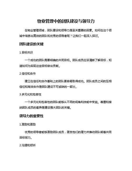 物业管理中的团队建设与领导力