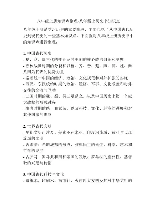 八年级上册知识点整理-八年级上历史书知识点