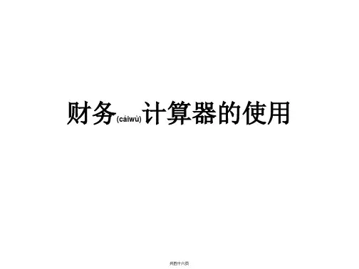 HP12C财务计算器的使用