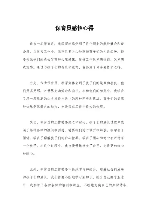 保育员感悟心得