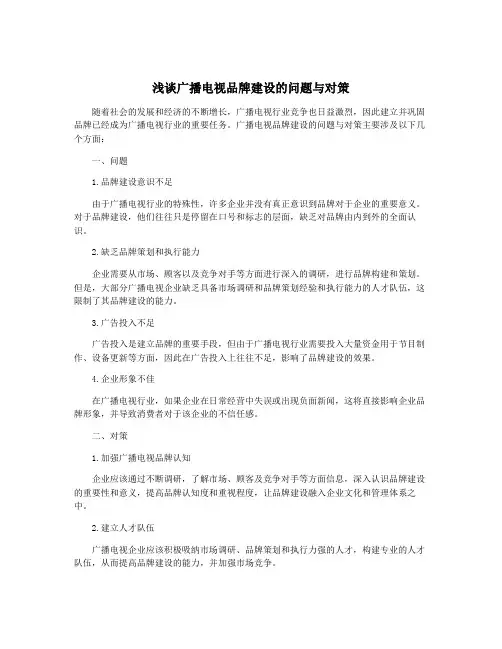 浅谈广播电视品牌建设的问题与对策