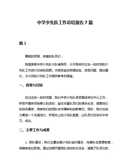 中学少先队工作总结报告7篇