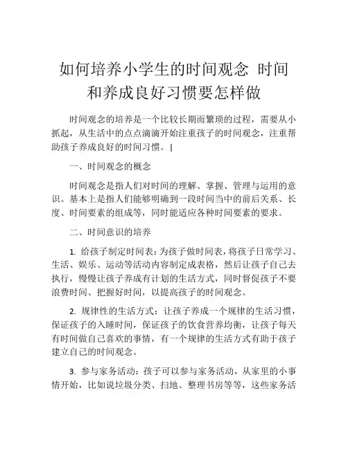 如何培养小学生的时间观念 时间和养成良好习惯要怎样做