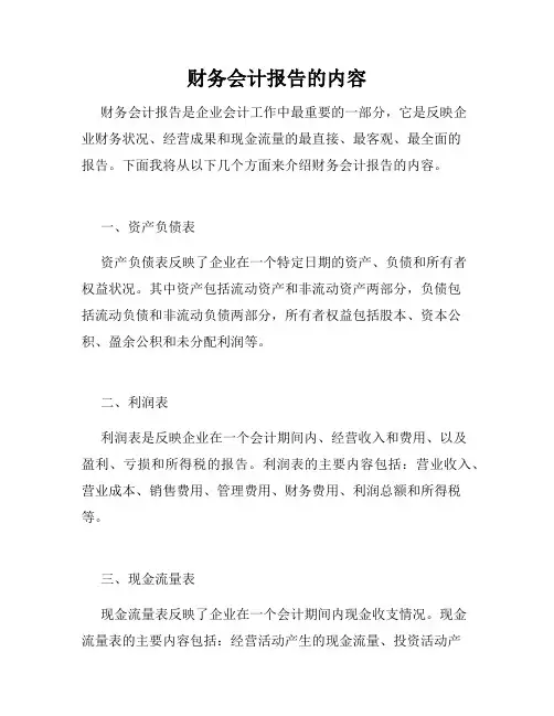 财务会计报告的内容