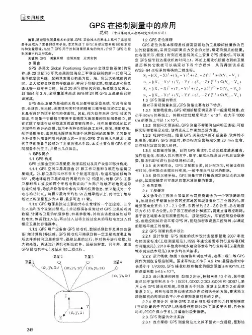 GPS在控制测量中的应用
