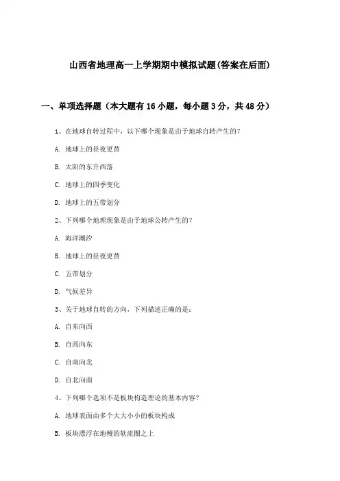 山西省地理高一上学期期中试题与参考答案