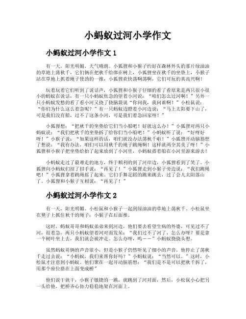 小蚂蚁过河小学作文