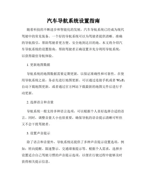 汽车导航系统设置指南