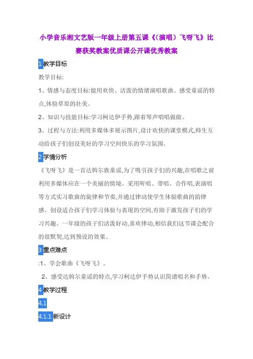 小学音乐湘文艺版一年级上册第五课《(演唱)飞呀飞》比赛获奖教案优质课公开课优秀教案