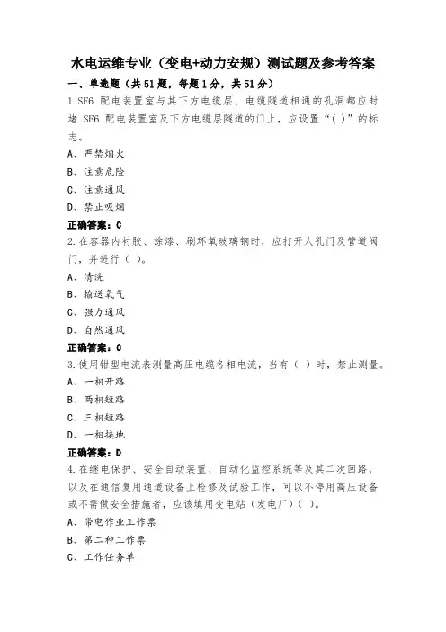 水电运维专业(变电+动力安规)测试题及参考答案