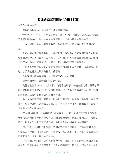 追悼会家属答谢词(合集15篇)