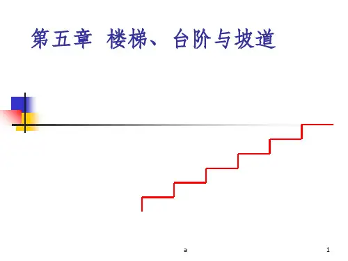 楼梯结构详解