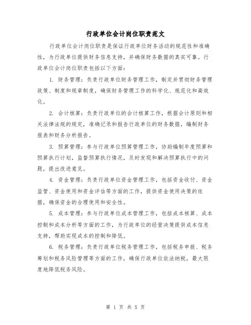行政单位会计岗位职责范文（三篇）