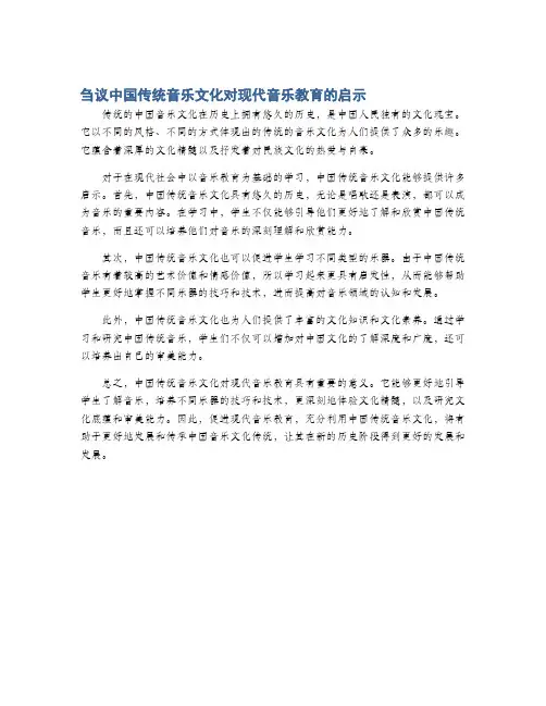 刍议中国传统音乐文化对现代音乐教育的启示