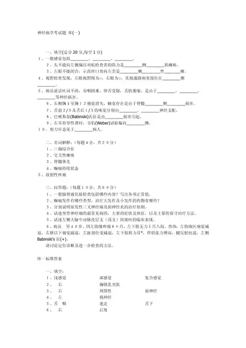 神经病学考试题(共二十一库)