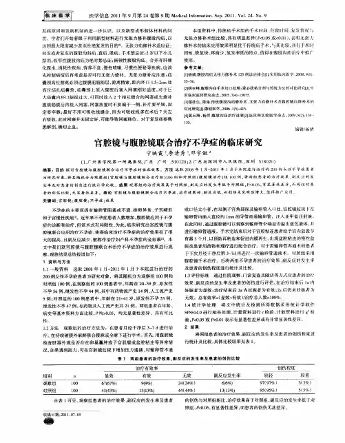 宫腔镜与腹腔镜联合治疗不孕症的临床研究