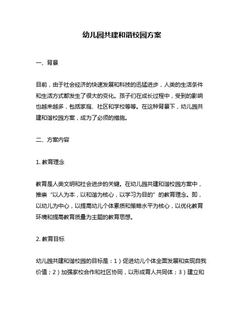 幼儿园共建和谐校园方案
