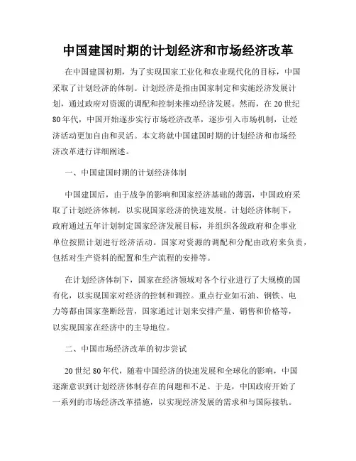 中国建国时期的计划经济和市场经济改革
