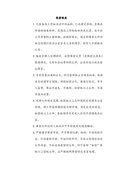 酒店保密制度