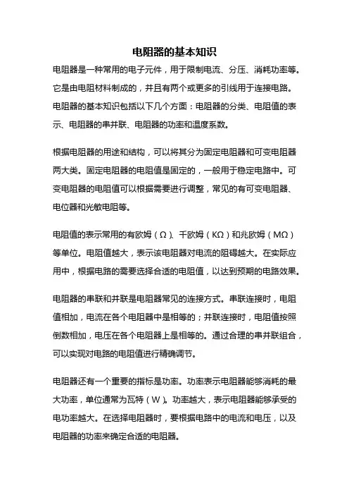 电阻器的基本知识