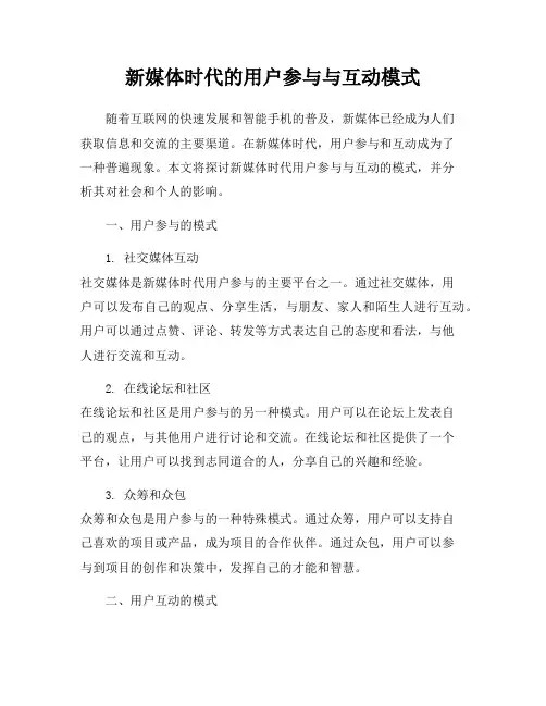 新媒体时代的用户参与与互动模式