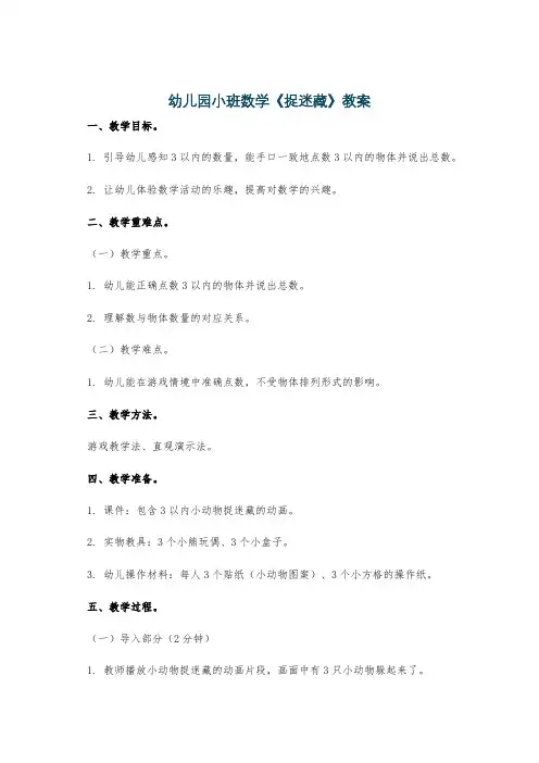 幼儿园小班数学《捉迷藏》教案