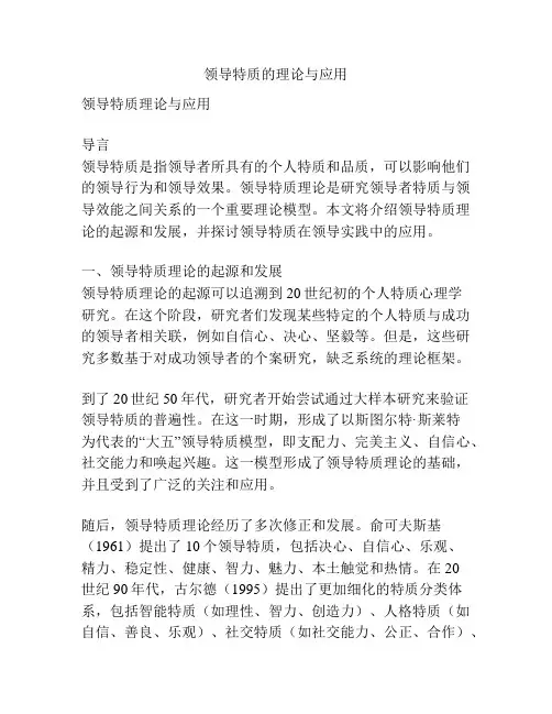 领导特质的理论与应用