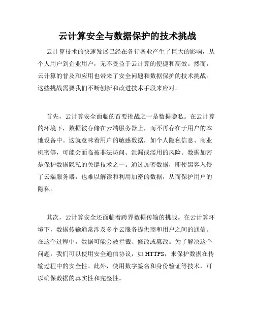云计算安全与数据保护的技术挑战