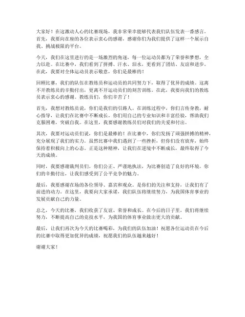 比赛现场教练发言稿范文