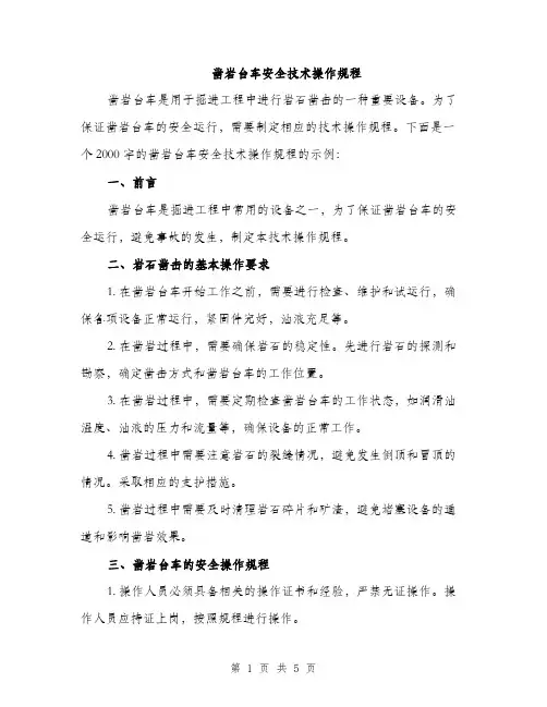 凿岩台车安全技术操作规程（2篇）