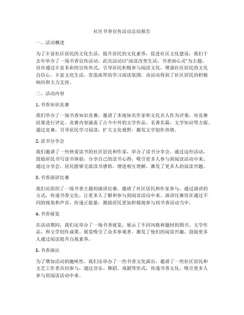 社区书香宣传活动总结报告