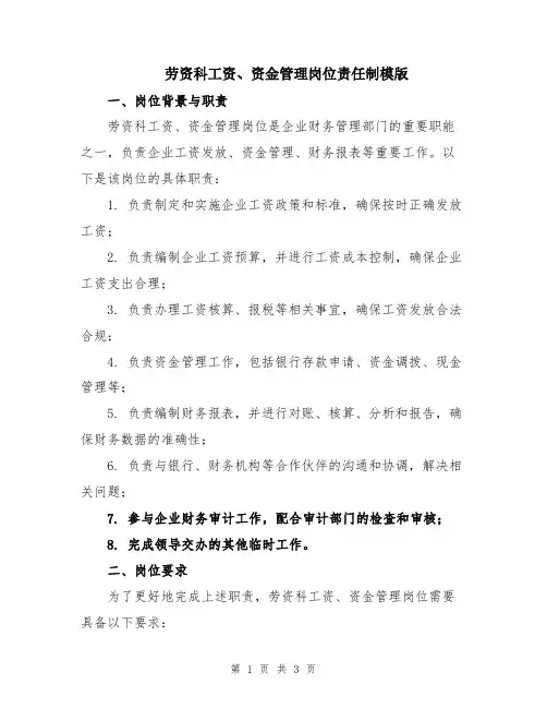 劳资科工资、资金管理岗位责任制模版