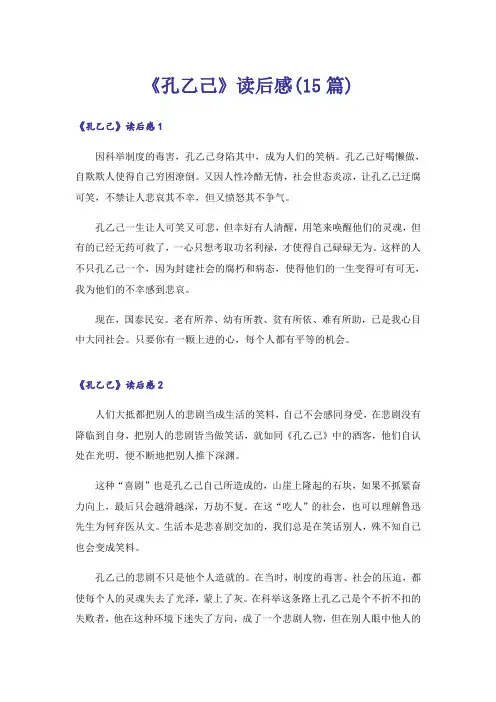 《孔乙己》读后感(15篇)