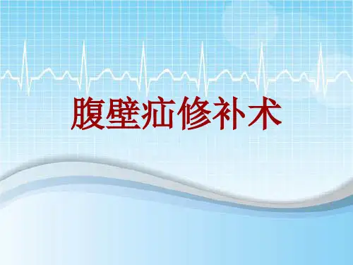 手术讲解模板：腹壁疝修补术