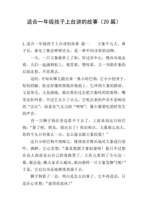 适合一年级孩子上台讲的故事(20篇)