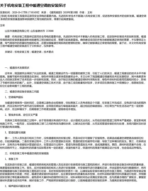 关于机电安装工程中暖通空调的安装探讨
