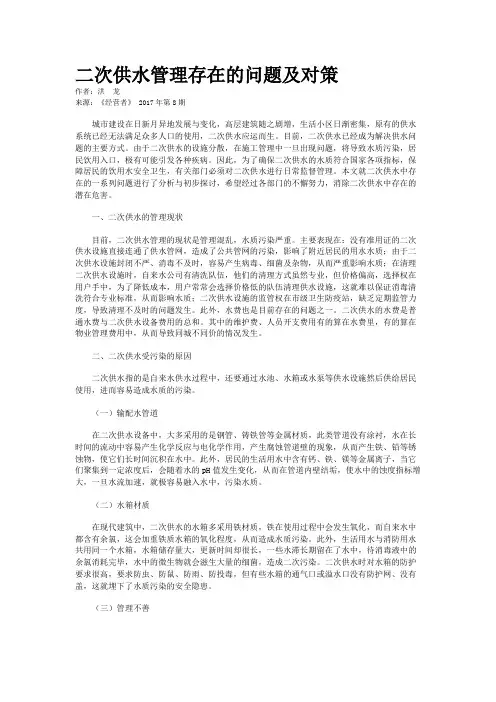 二次供水管理存在的问题及对策