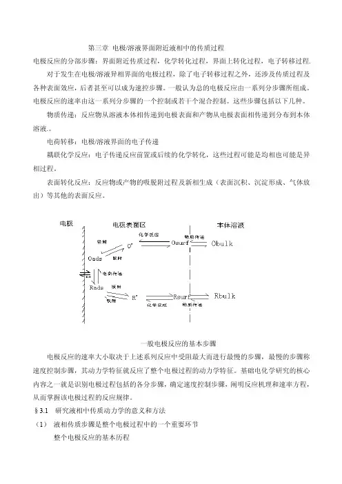 第三章电极溶液界面附近液相中的传质过程