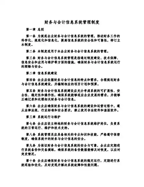 财务与会计信息系统管理制度