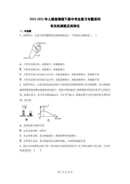 中考物理总复习专题系列之有关机械能及其转化(Word版含答案)