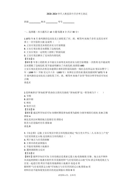 2023-2024学年高中历史人教版选修1第四单元 王安石变法单元测试(含答案解析)