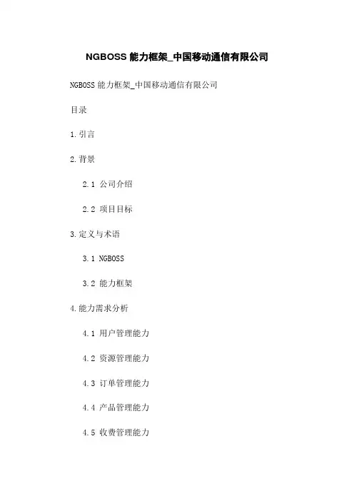 NGBOSS能力框架_中国移动通信有限公司