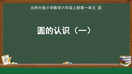 北师大版小学数学六年级上册第一单元圆《圆的认识(一)》公开课教学课件