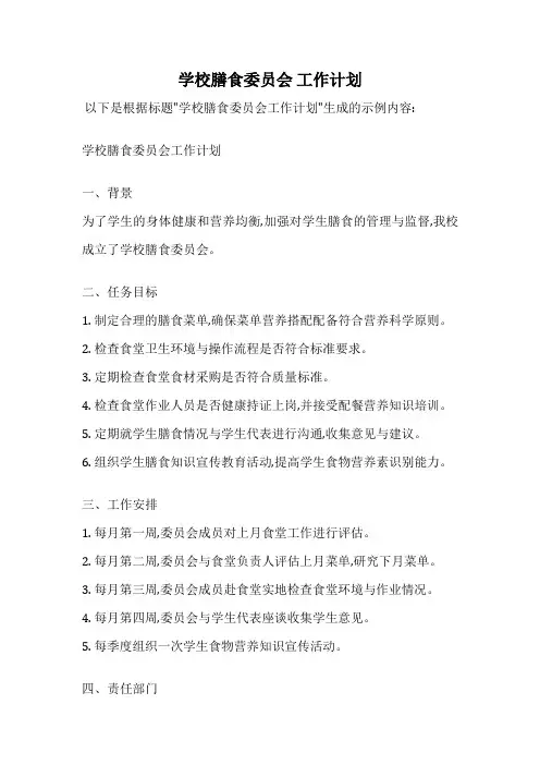 学校膳食委员会 工作计划