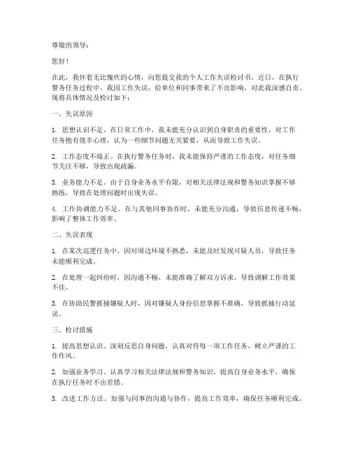 辅警个人工作失误检讨书