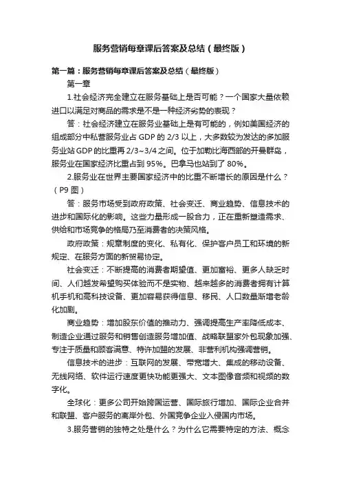 服务营销每章课后答案及总结（最终版）